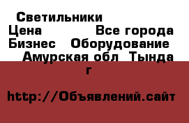 Светильники Lival Pony › Цена ­ 1 000 - Все города Бизнес » Оборудование   . Амурская обл.,Тында г.